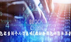 冷钱包能查到个人信息吗？揭秘冷钱包的隐私保