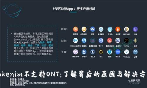 Tokenim不支持ONT：了解背后的原因与解决方案