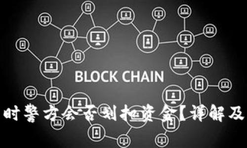 冷钱包被冻结时警方会否划扣资金？详解及用户应对策略