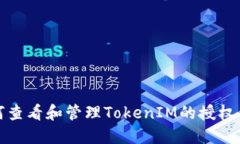 如何查看和管理TokenIM的授权信息