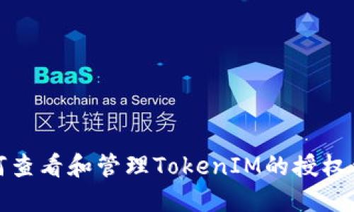 如何查看和管理TokenIM的授权信息