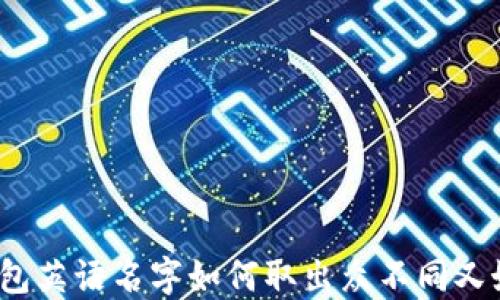 
冷钱包英语名字如何取出众不同又好听？