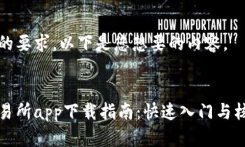 根据您的要求，以下是您想要的内容。


币币交易所app下载指南：快速入门与核心功能