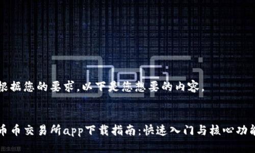 根据您的要求，以下是您想要的内容。


币币交易所app下载指南：快速入门与核心功能