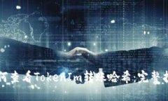 如何查看TokenIm转账哈希：完整指南
