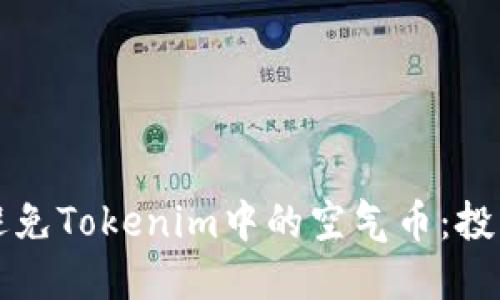 如何识别和避免Tokenim中的空气币：投资者必读指南