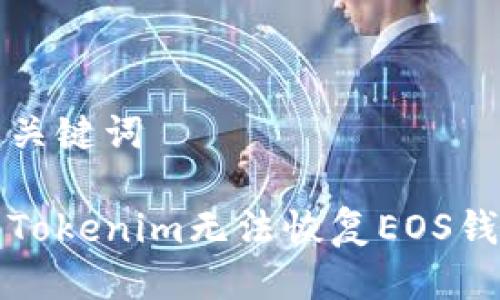 思考的及关键词

如何解决Tokenim无法恢复EOS钱包的问题