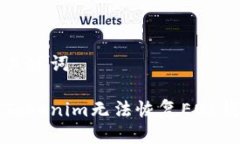 思考的及关键词如何解决Tokenim无法恢复EOS钱包的