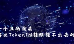 思考一个且的优质如何解决TokenIM转账转不出去的