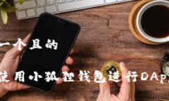 思考一个且的如何使用小狐狸钱包进行