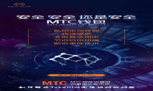 如何解决Tokenim无法访问的问题