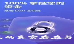 手机冷钱包的真实存在与安全性分析