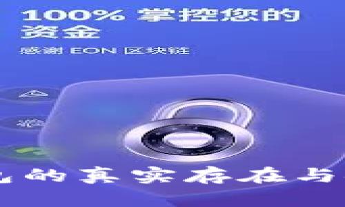 手机冷钱包的真实存在与安全性分析