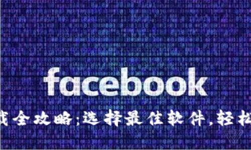 优质 狗狗币下载全攻略：选择最佳软件，轻松获取你的狗狗币