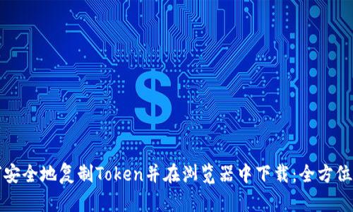 如何安全地复制Token并在浏览器中下载：全方位指南