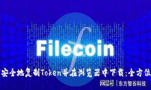如何安全地复制Token并在浏览器中下载：全方位指南