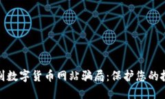 如何识别数字货币网站骗局：保护您的投资安全