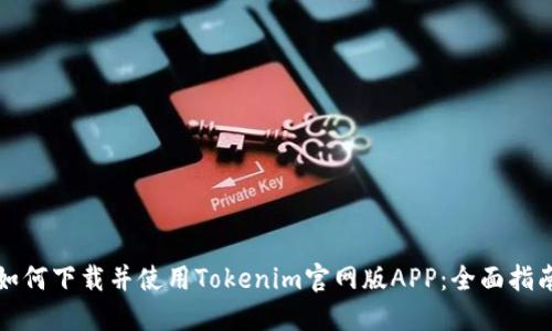 如何下载并使用Tokenim官网版APP：全面指南