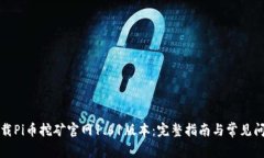 如何下载Pi币挖矿官网1.61版本：完整指南与常见