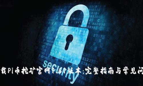 如何下载Pi币挖矿官网1.61版本：完整指南与常见问题解答