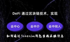 如何通过Tokenim钱包查找区块信息