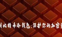 全面解析比特币冷钱包：保护你的加密资产安全