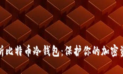 全面解析比特币冷钱包：保护你的加密资产安全