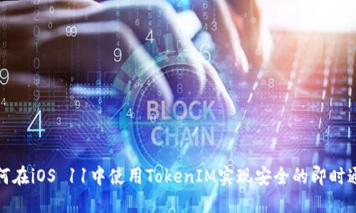 如何在iOS 11中使用TokenIM实现安全的即时通讯