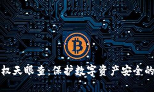 冷钱包授权天眼查：保护数字资产安全的最佳方式