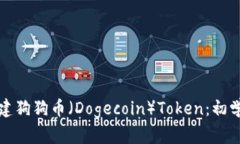 如何创建狗狗币（Dogecoin）Token：初学者指南