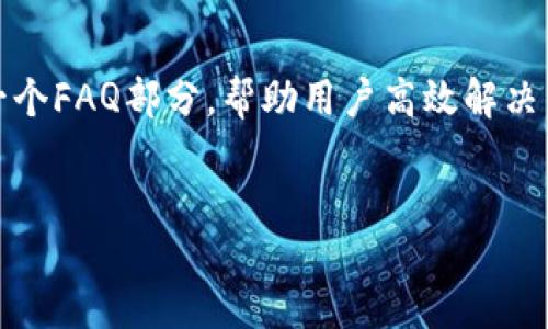 什么是Tokenim？
Tokenim 是一个去中心化的数字资产交易平台，专注于提供用户友好的界面和高效的交易体验。作为区块链技术的一部分，Tokenim 允许用户交易多种数字资产，包括但不限于比特币、以太坊及其他各种加密货币。Tokenim 通过智能合约保障交易的安全性与透明度，用户可以在无信任的环境中安心交易。

Tokenim 地址在哪里？
Tokenim 的官方网站地址及其相关服务地址通常可以在官方社交媒体和加密货币论坛上找到。用户必须确保从官方渠道获取信息，以免受到假冒网站的欺骗。

如何创建 Tokenim 账户？
用户可以通过 Tokenim 的官网轻松创建账户。通常需要提供电子邮件地址及其他相关信息进行注册，并通过邮件验证来激活账户。注册后，用户可以进行身份验证，完成后即可进行数字资产交易。

如何在 Tokenim 上进行交易？
完成账户注册后，用户需要将资金充值到其Tokenim账户。随后用户可以选择想要交易的资产，设置买入或卖出的价格，并确认交易。Tokenim 的界面设计通常非常用户友好，适合新手及老手用户进行快速交易。

Tokenim 的安全性如何？
Tokenim 重视用户的安全性，通常采用多重身份验证（MFA）机制及加密技术保障用户的账户安全。此外，用户也被建议开启安全设置，如启用二次验证，定期更改密码等，以保护个人资产。

Tokenim 的支持服务和客服
Tokenim 提供在线客服以及社区支持，用户在使用过程中若遇到问题，可以通过平台的客服系统或社区论坛寻求帮助。平台通常会维护一个FAQ部分，帮助用户高效解决常见问题。


Tokenim地址查询与交易指南：全面解读数字资产交易平台