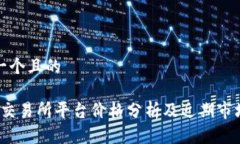 思考一个且的: U币交易所平台价格分析及近期市