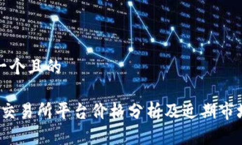 思考一个且的

: U币交易所平台价格分析及近期市场走势