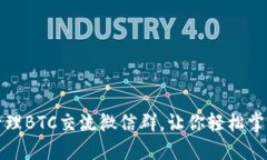 如何加入和管理BTC交流微信群，让你轻松掌握比