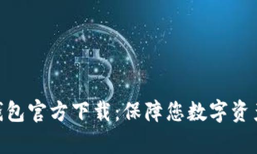 : MyCryptos钱包官方下载：保障您数字资产的安全与便利