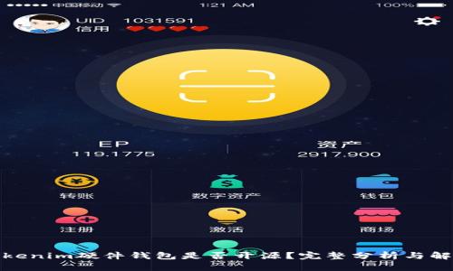 Tokenim硬件钱包是否开源？完整分析与解读