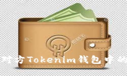 优质

如何快速查询对方Tokenim钱包中的币种及其余额