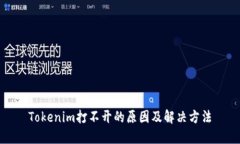 Tokenim打不开的原因及解决方法