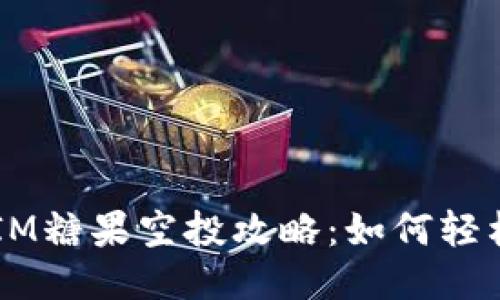 2023年TokenIM糖果空投攻略：如何轻松参与赚取收益