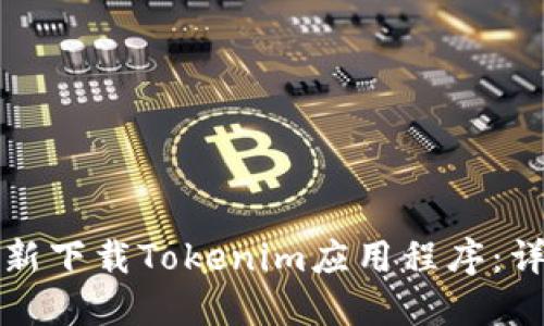 如何重新下载Tokenim应用程序：详细指南