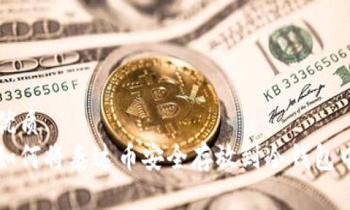 优质
如何将泰达币安全存放到冷钱包中