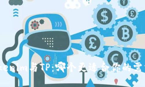 Tokenim与TP：哪个更适合你的需求？