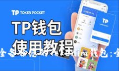 如何安全备份您的Tokenim钱包：全面指南