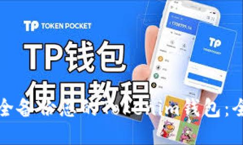 如何安全备份您的Tokenim钱包：全面指南