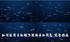 如何使用手机制作狗狗币冷钱包：完整指南