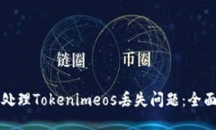 如何处理Tokenimeos丢失问题：全面指南