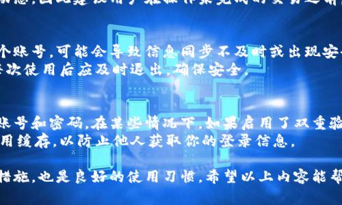 在使用Tokenim或类似应用时，用户常常需要退出当前账号以保障账户安全或进行账号切换。以下是如何在Tokenim中退出当前账号的详细步骤和一些相关的问题解答。

  如何在Tokenim中安全退出当前账号？ / 

 guanjianci Tokenim, 退出账号, 安全退出, 数字货币 /guanjianci 

1. Tokenim退出当前账号的步骤
在Tokenim中退出当前账号其实非常简单，下面是具体的步骤：
第一步，打开Tokenim应用并确保你当前处于登录状态。进入主界面后，通常可以在右上角或底部导航中看到设置选项（一个齿轮图标或是“个人中心”）。
第二步，点击“设置”或是“个人中心”选项，进入后可以找到关于账号管理的设置，比如“账号安全”或“退出登录”的选项。
第三步，选择“退出登录”选项后，系统将会提示你确认是否退出当前账号。点击确认后，你将会被安全地退出登录状态，一旦退出，你的个人信息将不再显示。
最后，建议用户在公用设备上使用完毕后及时退出账户，以保护自身的资产安全。

2. 为什么需要定期退出Tokenim账号？
退出Tokenim账号并非只是简单的结束会话，而是维护账号安全的重要步骤，尤其是在使用公共网络或设备时。以下是几个原因：
首先，避免信息泄露。在公共场合使用Tokenim时，长期保持登录状态可能导致他人获取账户信息，甚至可能会造成资金损失。
其次，避免账户被盗用。网络环境中，黑客攻击时有发生，定期退出账号能减少账号被盗风险。即使是通过自己的设备，如果长时间不退出，也存在被恶意软件攻击的可能。
最后，便于切换账号。如果你需要在同一设备上使用多个Tokenim账号，定期退出当前账号能帮助你更方便地切换到另一个账号。

3. 如果忘记密码，如何安全退出Tokenim账号？
忘记密码并不会直接影响你退出Tokenim账号，但可以在退出后解决账号安全问题。以下是具体步骤：
如果你无法退出登录，首先打开Tokenim应用，并尝试使用“忘记密码”功能重置密码。通过提供关联的邮箱或手机号码，系统会发送验证码，让你重置密码。
重置成功后，建议立即退出当前账号，确保新密码生效，防止旧密码被黑客利用。重新登录时，使用新密码即可。
如果你担心账号安全，可以考虑联系Tokenim客服，寻求他们的帮助，以确保账户不被第三方获利。

4. Tokenim退出后是否会丢失未处理的交易？
退出Tokenim账号并不会影响你已提交的交易。交易记录是保存在区块链上的，只要交易已经被确认，即使你退出也不会丢失。不过，未提交交易则需要重新提交。
退出Tokenim也让你在下一次登录时，看到所有的交易历史和最新动态。因此建议用户在操作未完成的交易之前，确保你不退出当前账号。

5. Tokenim账号可以在多个设备上同时登录吗？
Tokenim支持多个设备同时登录。但是同时在多个设备上使用同一个账号，可能会导致信息同步不及时或出现安全隐患。建议用户尽量避免在不常用的设备上保持长时间登录状态。
如果需要在多个设备了解交易状况，建议使用相同的登录信息，但每次使用后应及时退出，确保安全。

6. 退出Tokenim后如何重新登录？
退出Tokenim后重新登录非常简单，只需在应用登录界面输入你的账号和密码。在某些情况下，如果启用了双重验证，还需输入你手机收到的验证码。
在使用公共设备时，请务必确保在退出后删除浏览器记录或清空应用缓存，以防止他人获取你的登录信息。

总结而言，定期退出Tokenim账号不仅是保障个人资产安全的必要措施，也是良好的使用习惯。希望以上内容能帮助到你更好地管理Tokenim账号，确保交易的安全和流畅。