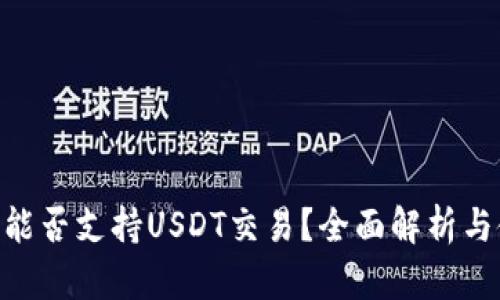 Tokenim能否支持USDT交易？全面解析与使用指南