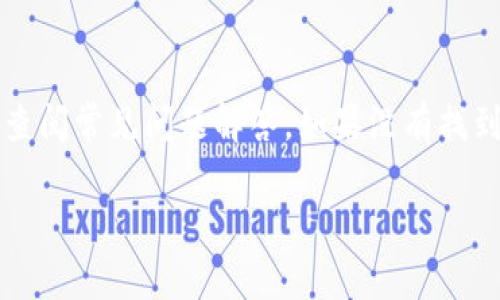 jiaoticoinlist提币流程完全指南/jiaoti
Coinlist, 提币流程, 数字货币, 钱包安全/guanjianci

什么是Coinlist及其功能
Coinlist是一个全球知名的数字资产交易平台，旨在帮助初创公司进行代币发行，并为用户提供安全和便利的交易体验。在Coinlist上，用户不仅可以参与新兴项目的代币销售，还能方便地进行数字货币的存储与提取。提币流程是Coinlist的核心功能之一，用户可通过简单的步骤将其持有的资产转移到外部钱包，确保资产的安全和流动性。

Coinlist提币的准备工作
在进行Coinlist提币之前，用户需确保自己已完成注册并验证账户。同时，创建一个安全的钱包来接收提币也是必不可少的。这可以是硬件钱包、软件钱包或交易所钱包。在选择钱包时，用户应考虑其安全性和信誉度，避免使用不知名或不安全的平台。此外，用户还需充分了解提币的费用、时间限制及可能的法规要求。

Coinlist提币的具体流程
Coinlist的提币流程相对简单，主要分为几个步骤。首先，用户需要登录到他们的Coinlist账户，导航至“钱包”或“资产”页面。找到要提取的数字货币，选择提币选项。随后，用户需要输入提币金额和接收地址。接收地址是用户之前创建的外部钱包地址，确保输入的地址准确无误。最后，确认提币信息无误后，点击“确认提币”，系统将会发送一封确认邮件，用户需通过该邮件进行进一步确认以完成提币。

提币时需注意的事项
在Coinlist提币过程中，有一些注意事项需引起用户重视。首先，用户应确保提币地址的准确性。一旦提币操作开始，资金无法恢复。其次，了解提币的费用是非常重要的，不同的货币和网络状态可能会导致手续费的变化。此外，提币的时间也可能受到网络确认速度的影响，用户需耐心等待。如果遇到任何问题，及时联系Coinlist客服以获得帮助。

提币后的资金安全性
提币并不是结束，确保资金安全也是一项重要的任务。建议用户在个人电脑或手机上使用安全密码和双重身份验证（2FA）来保护他们的外部钱包。此外，定期查看钱包的交易记录可帮助用户发现任何异常活动。对于长时间持有的资金，尽量使用硬件钱包，以防止网络攻击的风险。用户还应定期更新其钱包软件，以获得最新的安全补丁和功能。”

Coinlist提币常见问题解答
在使用Coinlist进行提币时，用户可能会遇到一些普遍性的问题。下面列举了一些常见问题，并针对每个问题进行详细解答，为用户提供更好的参考和理解。

1. Coinlist提币需要多长时间？
Coinlist的提币时间通常会受到多个因素的影响。一般来说，提币申请提交后，系统会进行必要的审查与确认，之后资金将通过区块链网络发送到用户所提供的外部钱包。这个过程通常需要从几分钟到几个小时不等，具体时间取决于所提取资产的网络拥堵情况和确认速度。某些情况下，提币可能会因为网络比较繁忙而延迟，建议用户关注官方渠道发布的相关信息。

2. Coinlist提币是否有手续费？
提币时通常会收取一定的手续费，这个费用是由网络费用和Coinlist平台收取的服务费用组成。不同的数字货币手续费标准是不一样的，用户在进行提币操作时会在确认页面看到具体的费用说明。为了降低手续费，用户可考虑在网络相对不拥堵的时间进行提币。

3. 提币地址输入错误会怎样？
提币地址的准确性至关重要。如果用户在提币时输入了错误的地址，资金可能会永久丢失，因为大多数区块链网络是不支持回滚交易的。因此，在进行提币操作时，用户一定要仔细核对接收地址的每一个字符，确保无误。有些交易平台提供提币地址的白名单功能，用户可以事先将频繁使用的钱包地址添加至白名单，以减少此类错误。

4. 我可以提取到我的银行账户吗？
Coinlist主要支持数字资产的交易与提币，用户不能直接将数字货币提取到银行账户。要将资产兑换为法币，需要经过其他交易所或平台进行转换。用户通常需要将其数字货币提到其他支持银行提现的平台，完成交易后，通过该平台向银行账户提现。建议用户在选择类似平台时做好充分的市场调研，以确保合法性和安全性。

5. Coinlist是否支持所有数字货币的提币？
Coinlist并不是所有数字货币的交易平台，平台上交易的数字资产是经过筛选的用户可以放心参与的项目。提币时也仅限于这些支持的资产类型。用户在Coinlist上进行提币之前，须确认所拥有的资产是否支持提币功能，相关信息通常可以在Coinlist的官方页面找到。

6. 如何联系Coinlist客服？
在Coinlist遇到问题时，用户可以通过其官方网站提供的支持渠道联系客户服务。通常，Coinlist会提供在线支持、邮件支持以及FAQ文档来帮助用户解答可能遇到的问题。用户可以先查阅常见问题解答，如果没有找到解决方案，再通过在线支持或Email联系他们的客服团队。

通过以上详细介绍，希望能够帮助用户更好地理解Coinlist提币流程及相关注意事项，以确保数字货币交易的顺利进行。