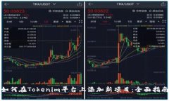 如何在Tokenim平台上添加新项目：全面指南